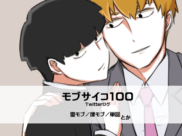 モブサイコTwitterログ