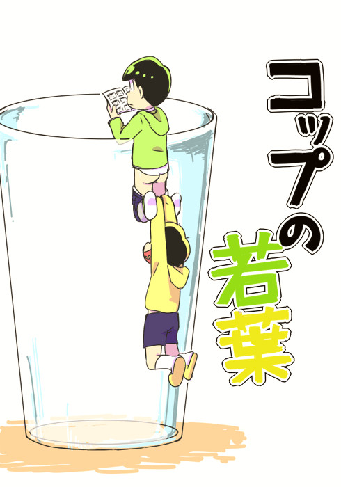 【腐】十チョロさん