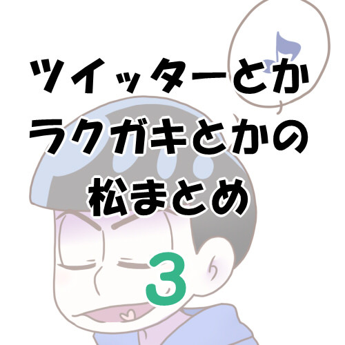 松のまとめ3