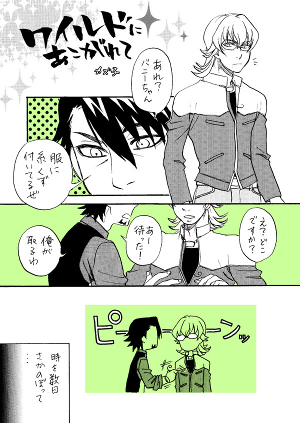【T&B】ワイルドにあこがれて