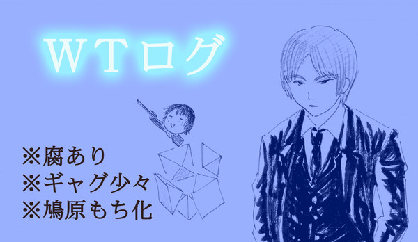 WTログ※腐あり