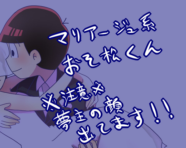 【夢松】マリアージュ系おそ松くん