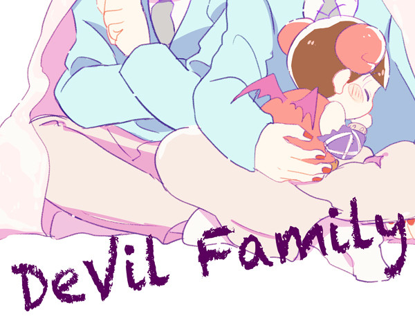 【腐】でびるふぁみりー