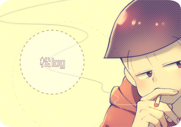 松log