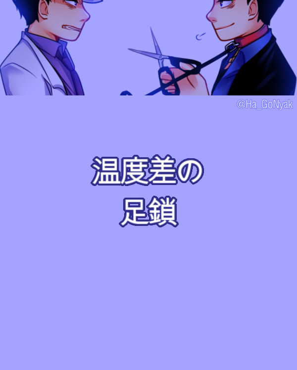 温度差の足鎖 (一カラ)