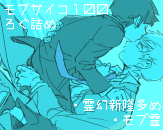 【モ腐】モブサイろぐ