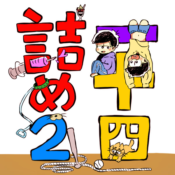 一十四詰め②