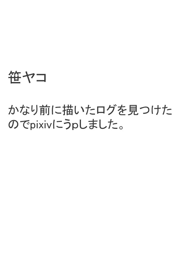 【笹ヤコ】首が寒そうなので