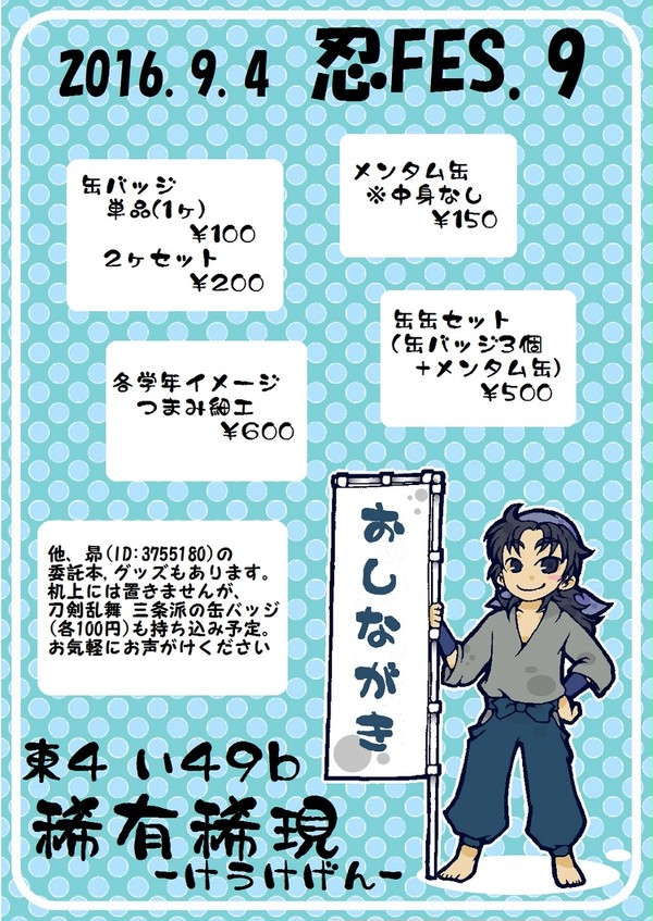 【忍FES.9】おしながき。