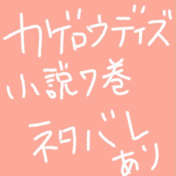 カゲロウデイズ小説最新巻をキド好きな私が読んで