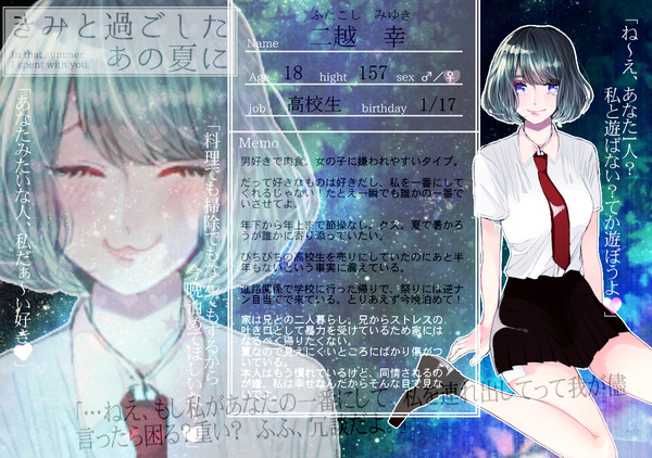 【きみ夏】二越　幸【CS】