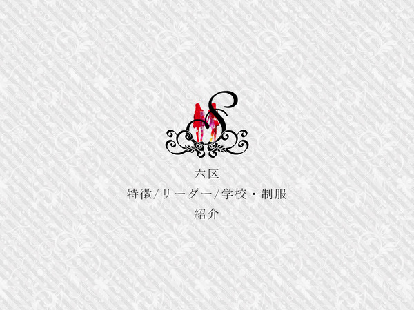 【Ｓ】地区/リードキャラクター/学校・制服紹介【公式】