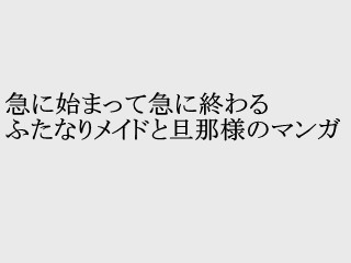 ふたなりメイド