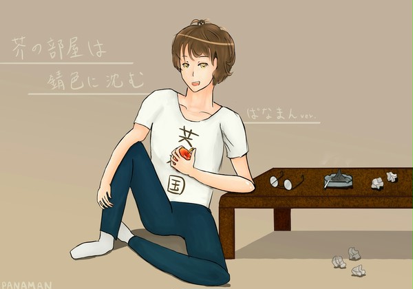 芥の部屋は錆色に沈む