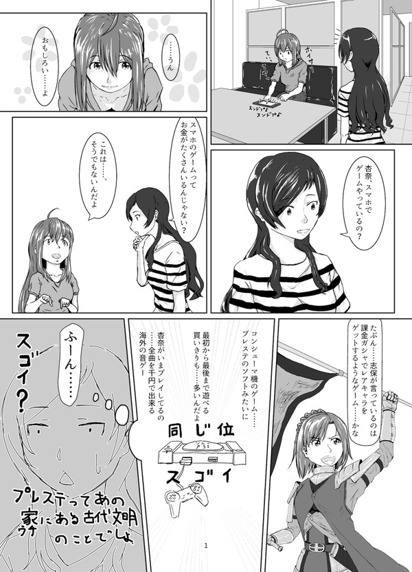 あんしほ漫画【001】 ソシャゲ否定は自己矛盾