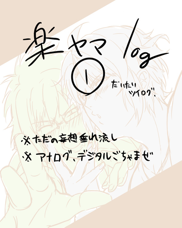 楽ヤマlog①