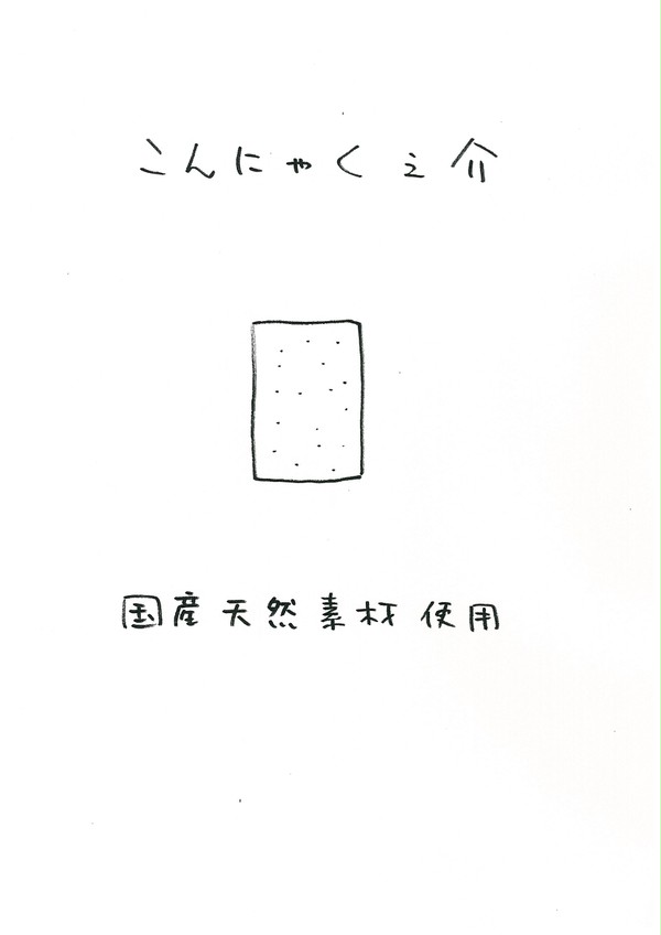 こんにゃく之介