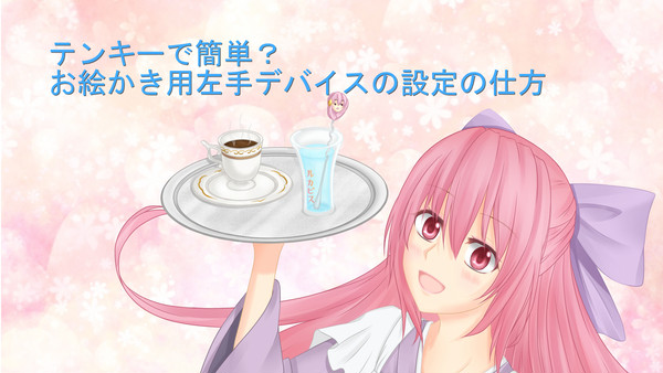 テンキーで簡単？左手デバイス設定方法