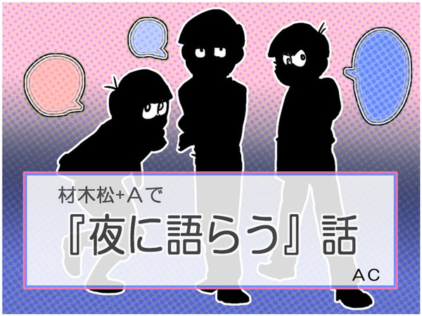 材木松+Ａで『夜に語らう』話
