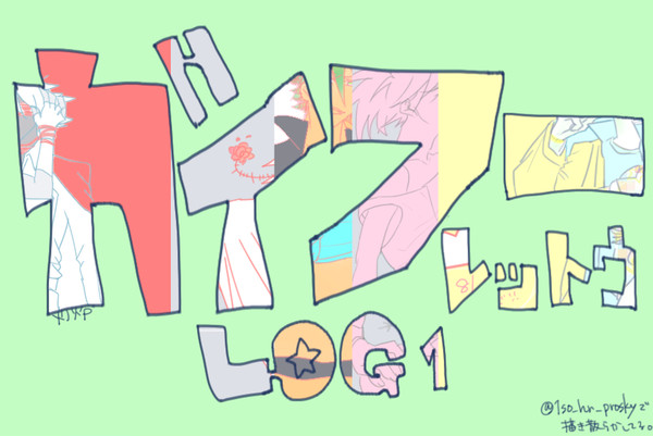 【腐向け】凱風列島LOG【擬人化】