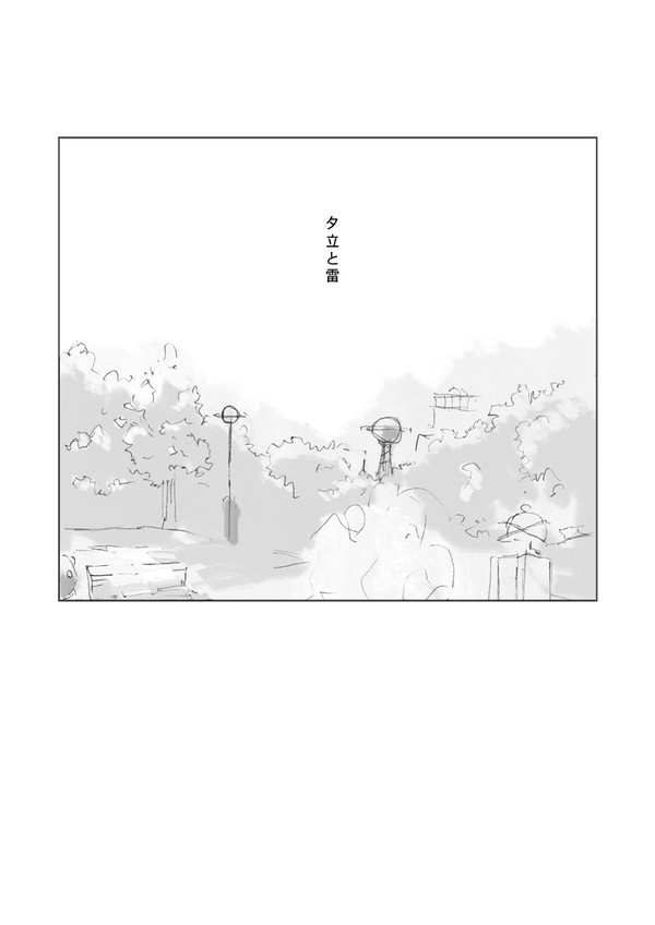 夕立と雷
