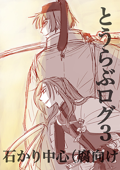 とうらぶログ３