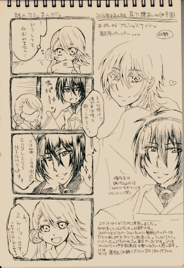 伊予国遠征ペーパーと落書き