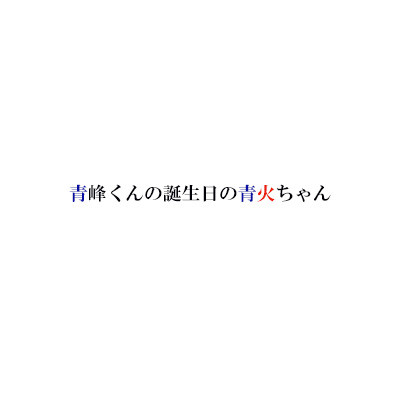 日常青火⑥