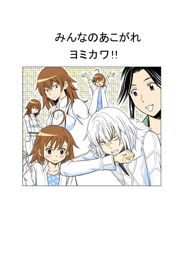 みんなのあこがれ　ヨミカワ！！