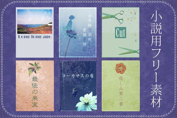 小説用フリー素材１３