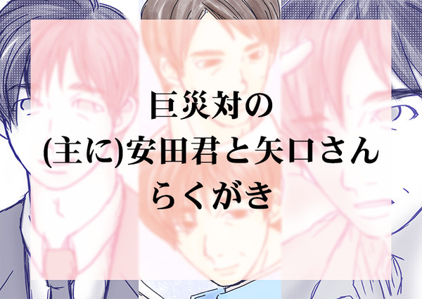 巨災対の安田君と矢口さんらくがき詰め
