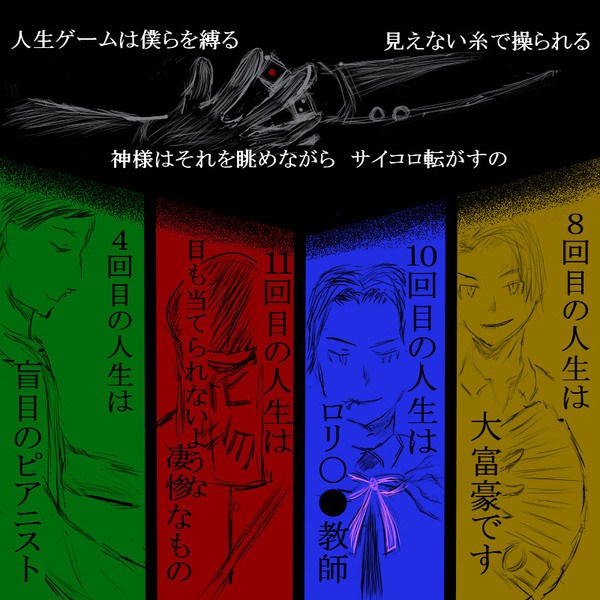 ↑人生ゲーム↓×ジョーカー・ゲーム