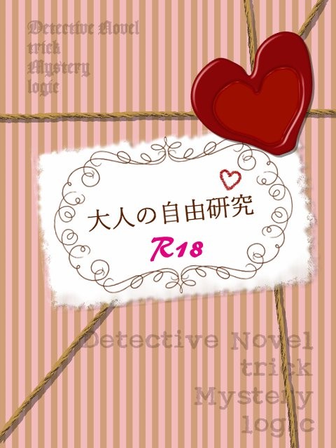 大人の自由研究