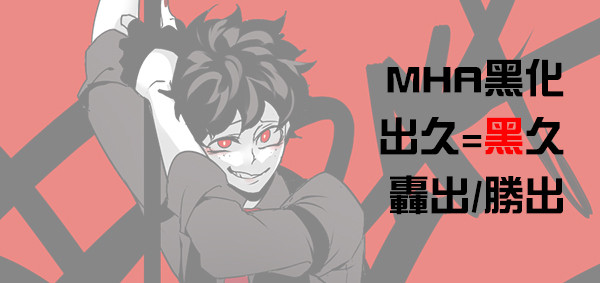 MHA-黑化paro-黑久/轟出/勝出