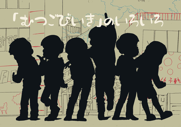 『むつごびいき』のいろいろ
