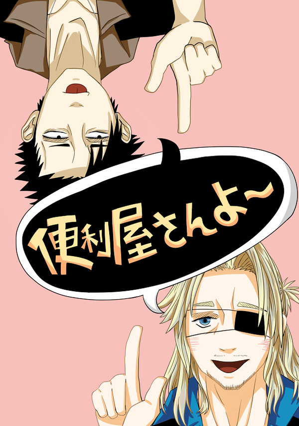 便利屋さんよ～