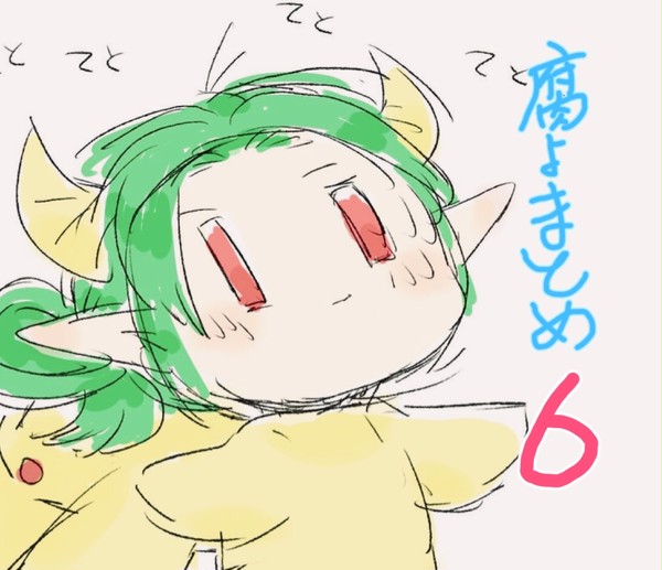 腐よまとめ6