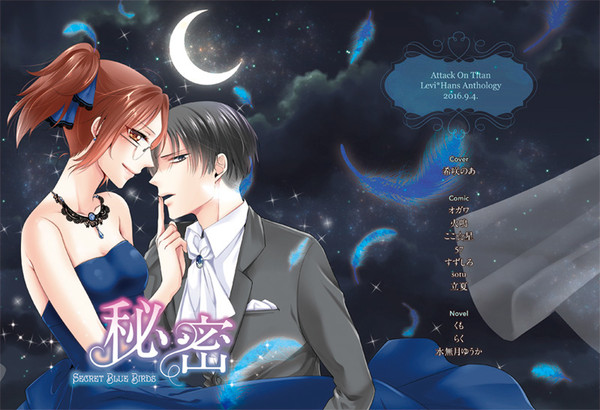 【壁博10】リヴァハン『秘密』アンソロ&ノベルティ2種