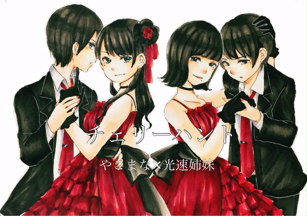 やこまな×光速姉妹