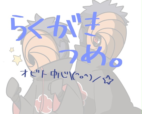 らくがきつめ