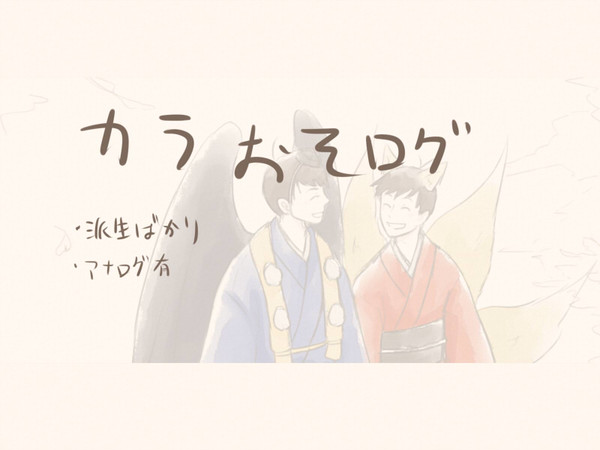松Log