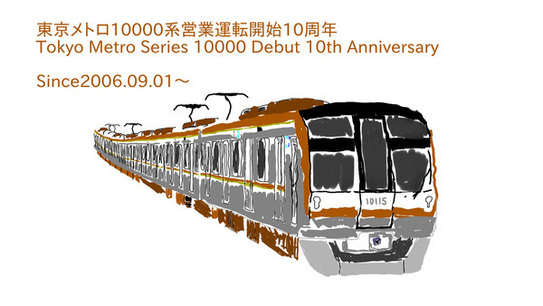 東京メトロ10000系デビュー10周年