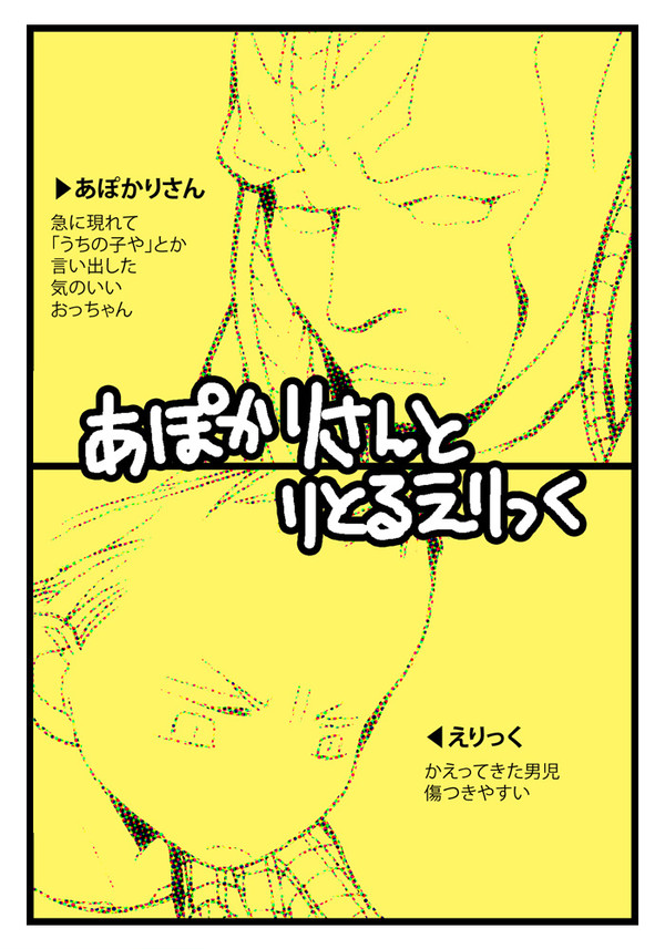 あぽかりさんとりとるえりっく