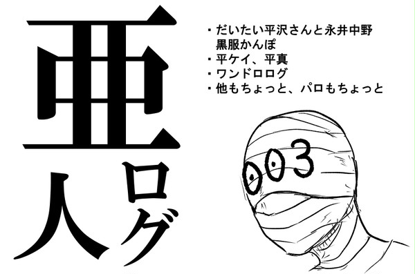 亜人ログ03