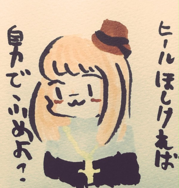 ヒールほしければ踏めよ？