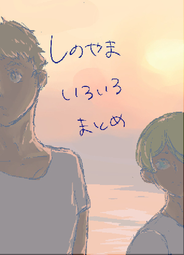しのやまとめ