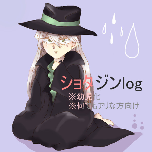 ショタジンlog