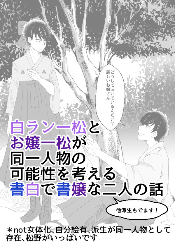白ラン一松とお嬢一松が同一人物の可能性を考える