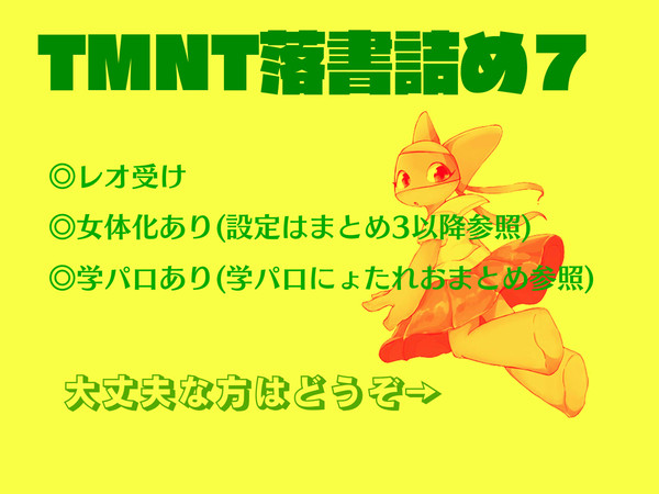 ＴＭＮＴ落書き詰め⑦