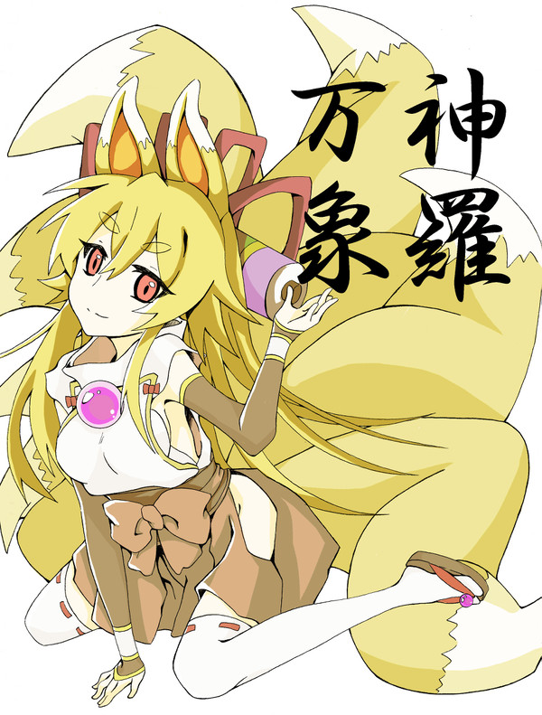 白面金剛九尾イヅナ